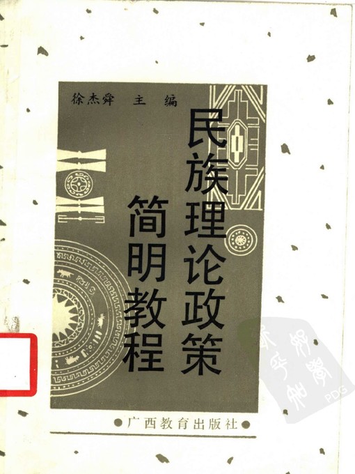 Title details for 民族理论政策简明教程 (A Concise Course of Ethnic theory and Policy) by 徐杰舜 (Xu Jieshun) - Available